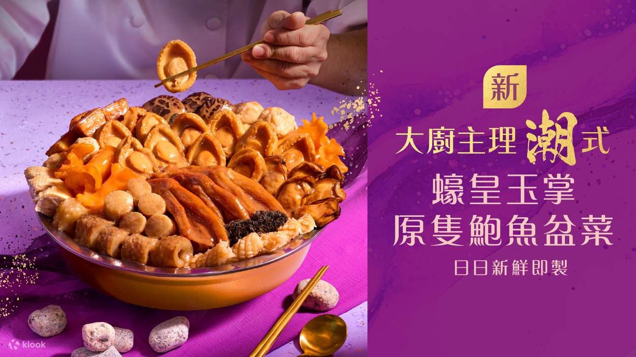 美心中菜] 新春粤式或潮式盆菜丨6/2-1/3 全港多间分店自取｜需提前三天亲临分店预订- Klook客路